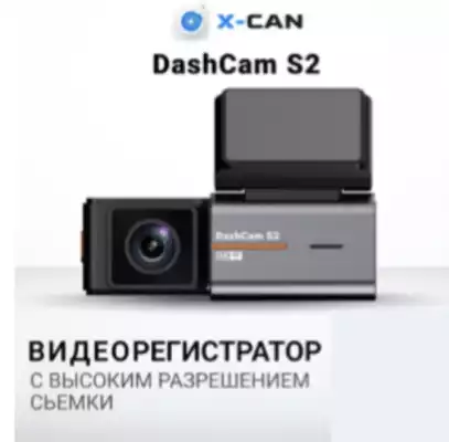 Видеорегистратор X-CAN S2